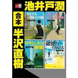 ヨドバシ Com 合本 半沢直樹 文春e Books 文藝春秋 電子書籍 通販 全品無料配達