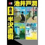 合本 半沢直樹【文春e-Books】（文藝春秋） [電子書籍]