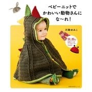 ベビーニットでかわいい動物さんにな～れ！ （主婦の友社） [電子書籍]