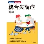 統合失調症（主婦の友社） [電子書籍]