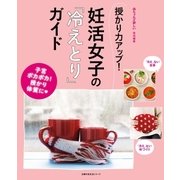 授かり力アップ！妊活女子の「冷えとり」ガイド（主婦の友社） [電子書籍]
