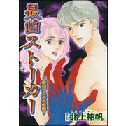 最凶ストーカー～粘着ブス女の呪詛～(単話版)（ぶんか社） [電子書籍]