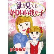 誰が見てもかわいい我が子(単話版)（ぶんか社） [電子書籍]