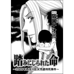 ヨドバシ Com 踏みにじられた命 09年西淀川区女児虐待死事件 単話版 ぶんか社 電子書籍 通販 全品無料配達