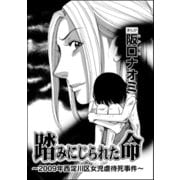 踏みにじられた命～2009年西淀川区女児虐待死事件～(単話版)（ぶんか社） [電子書籍]
