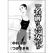 まんが名前のない女たち AV女優の過酷な労働（分冊版） 【第3話】 みおり舞編（ぶんか社） [電子書籍]