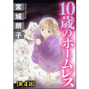 10歳のホームレス(分冊版) 【第4話】（ぶんか社） [電子書籍]