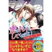 恋のドレイにしてください お仕置きのあとには甘いキス（パブリッシングリンク） [電子書籍]