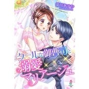 クールな御曹司と溺愛マリアージュ（スターツ出版） [電子書籍]