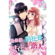 過保護な副社長はナイショの恋人（スターツ出版） [電子書籍]