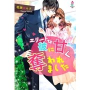 エリートな彼に甘く奪われました（スターツ出版） [電子書籍]