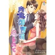 肉食御曹司に迫られて（スターツ出版） [電子書籍]