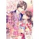 お見合い結婚～イケメン社長と婚前同居、始めます～（スターツ出版） [電子書籍]