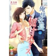 俺様社長と極甘オフィス（スターツ出版） [電子書籍]