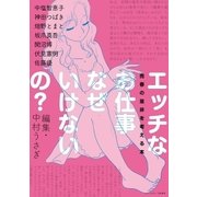エッチなお仕事なぜいけないの?（ポット出版） [電子書籍]