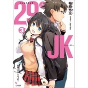 29とJK3 ～社畜のいやしはJK～（SBクリエイティブ） [電子書籍]