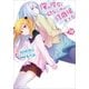 俺の彼女と幼なじみが修羅場すぎる13（SBクリエイティブ） [電子書籍]