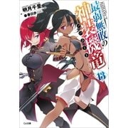 最弱無敗の神装機竜≪バハムート≫13（SBクリエイティブ） [電子書籍]