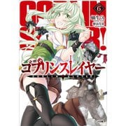 ゴブリンスレイヤー6（SBクリエイティブ） [電子書籍]