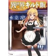 異世界ギルド飯 ～暗黒邪龍とカツカレー～（SBクリエイティブ） [電子書籍]