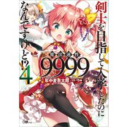 剣士を目指して入学したのに魔法適性9999なんですけど！?4（SBクリエイティブ） [電子書籍]