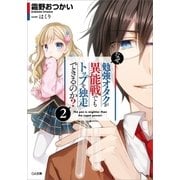 なぜ、勉強オタクが異能戦でもトップを独走できるのか?2（SBクリエイティブ） [電子書籍]