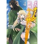 そのオーク、前世(もと)ヤクザにて4（SBクリエイティブ） [電子書籍]