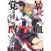 暴血覚醒≪ブライト・ブラッド≫2（SBクリエイティブ） [電子書籍]
