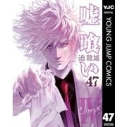 嘘喰い 47（集英社） [電子書籍]