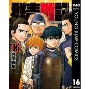群青戦記 グンジョーセンキ 16（集英社） [電子書籍]