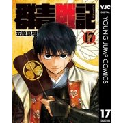 群青戦記 グンジョーセンキ 17（集英社） [電子書籍]