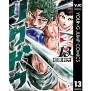 リクドウ 13（集英社） [電子書籍]