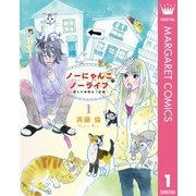 ノーにゃんこ ノーライフ～僕らの地域ねこ計画～ 1（集英社） [電子書籍]