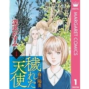 穢(けが)れた天使～夜の陽炎～ 1（集英社） [電子書籍]