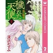 穢(けが)れた天使～夜の陽炎～ 2（集英社） [電子書籍]