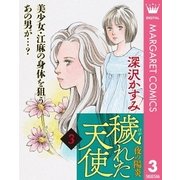 穢(けが)れた天使～夜の陽炎～ 3（集英社） [電子書籍]