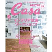 Casa BRUTUS (カーサ・ブルータス) 2017年 10月号 (インテリア改造ワークショップ/台湾)（マガジンハウス） [電子書籍]