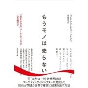もうモノは売らない（東洋館） [電子書籍]