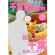 千葉Walker 2017秋（KADOKAWA） [電子書籍]
