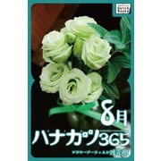 ハナカツ365 （8月）（インプレス） [電子書籍]