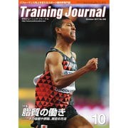 月刊トレーニングジャーナル 2017年10月号（ブックハウス･エイチディ） [電子書籍]