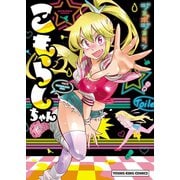 こもらしちゃん（少年画報社） [電子書籍]