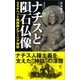 ナチスと隕石仏像 SSチベット探検隊とアーリア神話（集英社） [電子書籍]