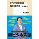 すべての疲労は脳が原因3<仕事編>（集英社） [電子書籍]