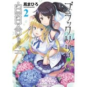 ブラックリリィと白百合ちゃん（2）（少年画報社） [電子書籍]