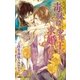 毒味役、少年王に求婚される【イラスト入り】（リブレ） [電子書籍]