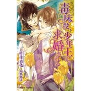 毒味役、少年王に求婚される【イラスト入り】（リブレ） [電子書籍]