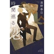 時間巡る恋【イラスト入り】（リブレ） [電子書籍]