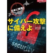 サイバー攻撃に備えよ（ダイヤモンド社） [電子書籍]