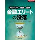 金融エリートの没落（ダイヤモンド社） [電子書籍]